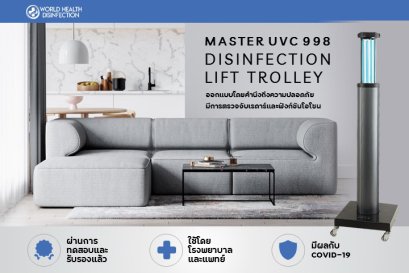 เครื่องฆ่าเชื้อ UV C