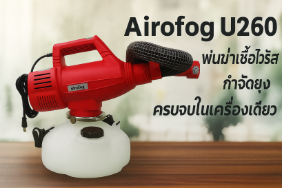 เครื่องพ่นละอองฝอย ULV