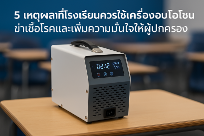 เครื่องอบโอโซน