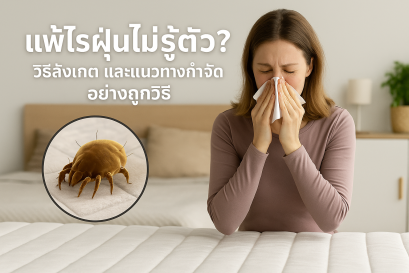 แพ้ไรฝุ่นไม่รู้ตัว