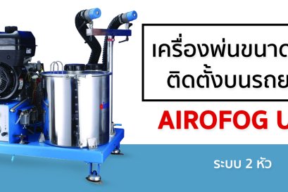 เครื่องพ่นละอองฝอยหลังรถกระบะ AIROFOG UM2