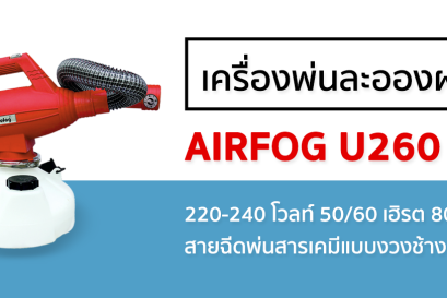 Airofog รุ่น U260 เครื่องพ่นละอองฝอย