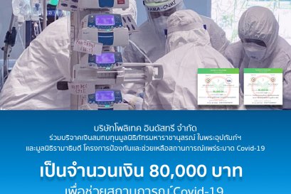 บริษัทโพลิเทค อินดัสทรี จำกัด ร่วมบริจาคเงิน 80,000 บาท สมทบทุนมูลนิธิต่างๆ “สถานการณ์การแพร่ระบาดของเชื้อโควิด-19 ในปี 2021”