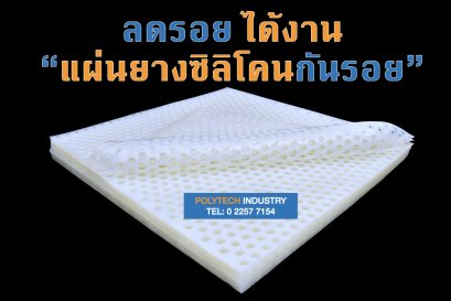 แผ่นยางซิลิโคนกันรอย