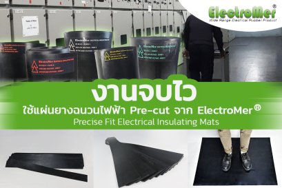 บริการ Pre-cut แผ่นยางฉนวนไฟฟ้าพร้อมติดตั้ง  ช่วยลดต้นทุนได้อย่างไร?