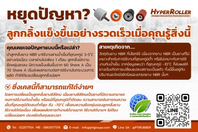 หยุดปัญหาลูกกลิ้งแข็งขึ้นอย่างรวดเร็ว เมื่อคุณรู้สิ่งนี้