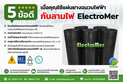 5 ข้อดี เมื่อคุณใช้แผ่นยางฉนวนไฟฟ้ากันลามไฟ ElectroMer