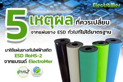 5 เหตุผลที่ควรเปลี่ยนจากแผ่นยาง ESD ทั่วไปที่ไม่ได้มาตรฐาน  มาใช้แผ่นยางกันไฟฟ้าสถิต ESD RoHS-2 จากแบรด์ ElectroMer 