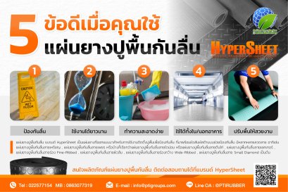 5 ข้อดี เมื่อคุณใช้แผ่นยางปูพื้นกันลื่น HyperSheet