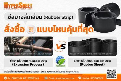ซีลยางสี่เหลี่ยม Rubber Strip สั่งซื้อแบบไหนคุ้มที่สุด