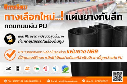 ทางเลือกใหม่ แผ่นยางกันสึก ทดแทนแผ่น PU