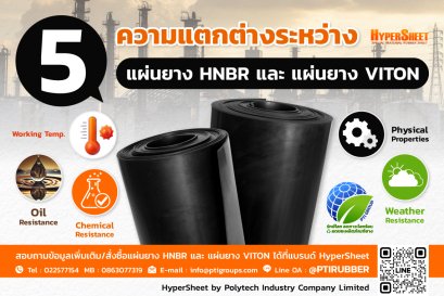 5 ความแตกต่างระหว่างแผ่นยาง HNBR และ แผ่นยาง VITON