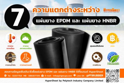 7 ความต่างระหว่างแผ่นยาง EPDM และแผ่นยาง HNBR