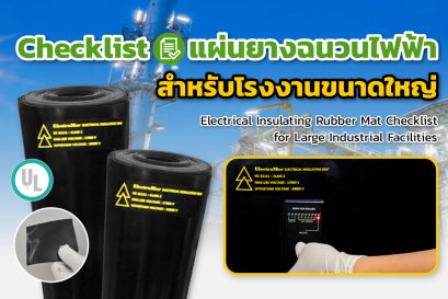 Checklist แผ่นยางฉนวนไฟฟ้าสำหรับโรงงานขนาดใหญ่