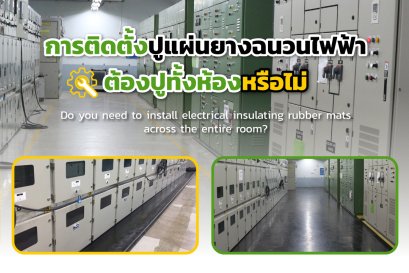 การติดตั้งปูแผ่นยางฉนวนไฟฟ้า ต้องปูทั้งห้องหรือไม่? | ElectroMer® 