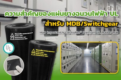 ความสำคัญของแผ่นยางฉนวนไฟฟ้า UL สำหรับ MDB/Switchgear