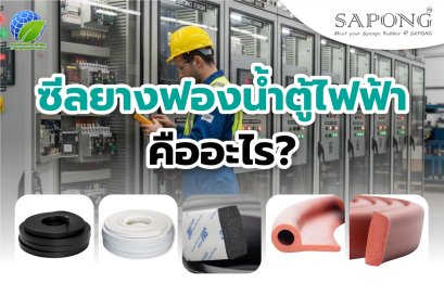 ซีลยางฟองน้ำตู้ไฟฟ้า ปกป้องระบบไฟฟ้า