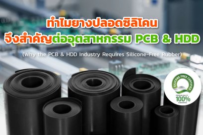 ทำไมยางปลอดซิลิโคนจึงสำคัญต่ออุตสาหกรรม PCB & HDD