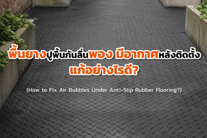 พื้นยางปูพื้นกันลื่นพอง มีอากาศหลังติดตั้ง แก้อย่างไรดี?