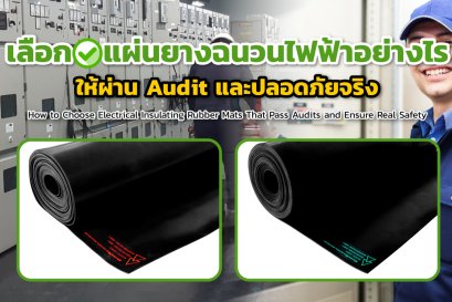 เลือกแผ่นยางฉนวนไฟฟ้าอย่างไร ให้ผ่าน Audit และปลอดภัยจริง