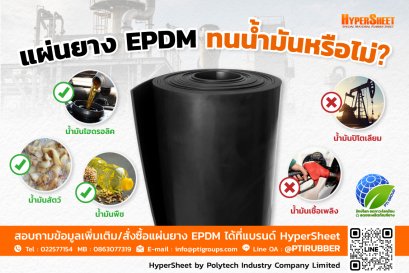 แผ่นยาง EPDM ทนน้ำมันหรือไม่?