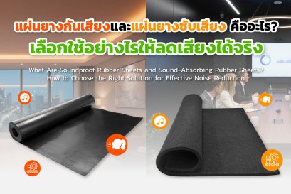 แผ่นยางกันเสียง และแผ่นยางซับเสียง คืออะไร? เลือกใช้อย่างไรให้ลดเสียงได้จริง