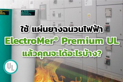 ใช้แผ่นยางฉนวนไฟฟ้า ElectroMer® Premium UL แล้วได้อะไรบ้าง?