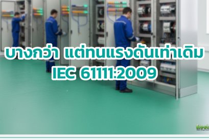 แผ่นยางฉนวนไฟฟ้า ElectroMer® Premium  บางกว่าแต่ปลอดภัยกว่า
