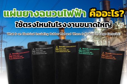 แผ่นยางฉนวนไฟฟ้าคืออะไร? ใช้ตรงไหนในโรงงานขนาดใหญ่