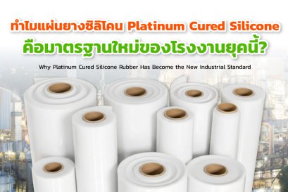 ทำไมแผ่นยางซิลิโคน Platinum Cured Silicone คือมาตรฐานใหม่ของโรงงานยุคนี้?