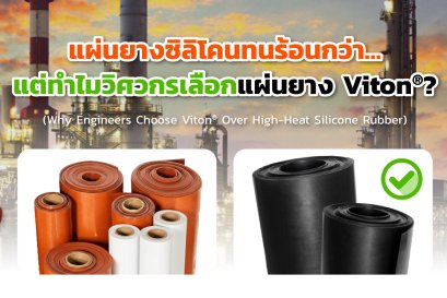 แผ่นยางซิลิโคนทนร้อนกว่าแต่ทำไมวิศวกรเลือกแผ่นยาง Viton®?
