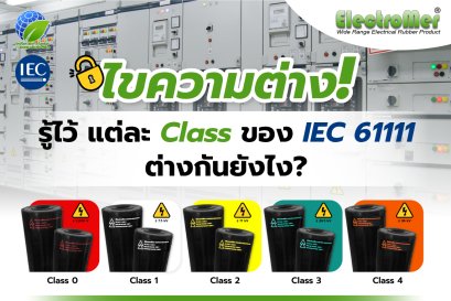 ไขความต่าง! รู้ไว้ แต่ละ Class ของ IEC 61111 ต่างกันยังไง?