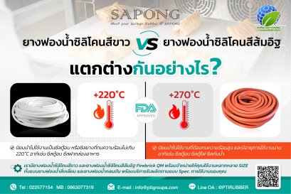 ยางฟองน้ำซิลิโคนสีขาว V.S ยางฟองน้ำซิลิโคนสีส้มอิฐ แตกต่างกันอย่างไร