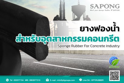 ยางฟองน้ำสำหรับอุตสาหกรรมคอนกรีต