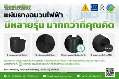 แผ่นยางฉนวนไฟฟ้ามีหลายรุ่น มากกว่าที่คุณคิด
