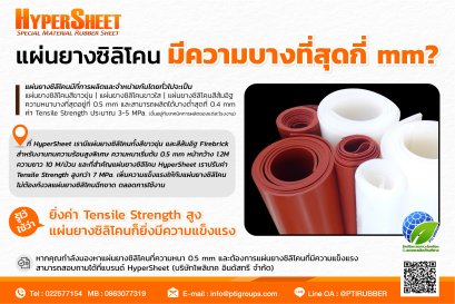 แผ่นยางซิลิโคนมีความบางที่สุดกี่ mm?