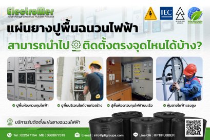 แผ่นยางปูพื้นฉนวนไฟฟ้าสามารถนำไปติดตั้งตรงจุดไหนได้บ้าง?