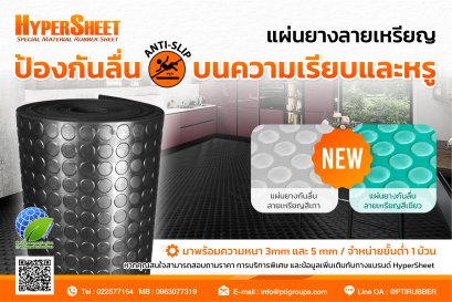 แผ่นยางลายเหรียญ ป้องกันลื่นบนความเรียบและหรู