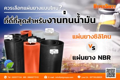 ควรเลือกแผ่นยางแบบไหน ที่ดี่ที่สุดสำหรับงานทนน้ำมัน แผ่นยางซิลิโคน V.S แผ่นยาง NBR