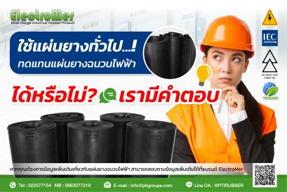 ใช้แผ่นยางทั่วไปทดแทนแผ่นยางฉนวนไฟฟ้าได้หรือไม่ เรามีคำตอบ