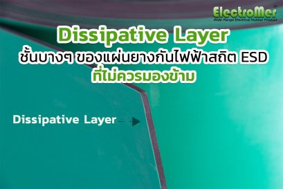 Dissipative Layer ชั้นบางๆของแผ่นยางกันไฟฟ้าสถิตESDที่ไม่ควรมองข้าม