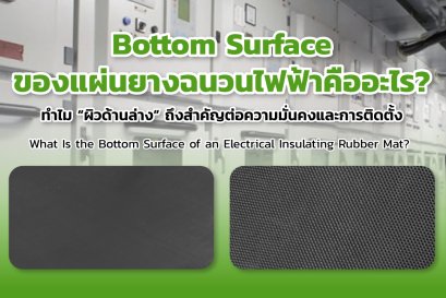 Bottom Surface แผ่นยางฉนวนไฟฟ้า คืออะไร? สำคัญแค่ไหน