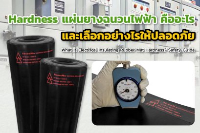 Hardness แผ่นยางฉนวนไฟฟ้า คืออะไร และเลือกอย่างไรให้ปลอดภัย