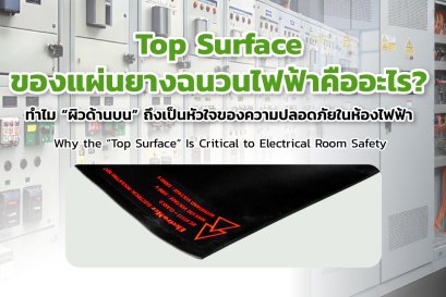 Top Surface ของแผ่นยางฉนวนไฟฟ้าคืออะไร?