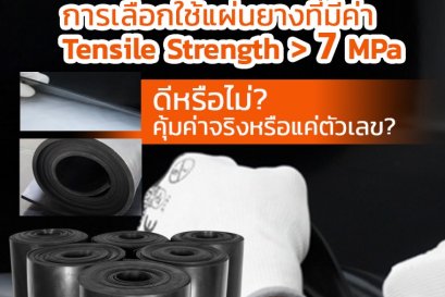 การเลือกใช้แผ่นยาง Tensile Strength > 7 MPa คุ้มค่าจริงหรือแค่ตัวเลข?