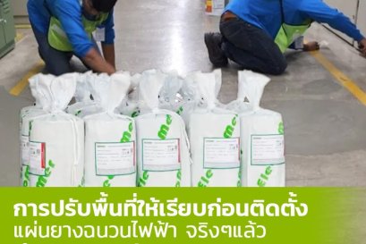 "รู้ไหม? ปรับพื้นก่อนติดตั้งแผ่นยางฉนวนไฟฟ้าสำคัญกว่าที่คิด!