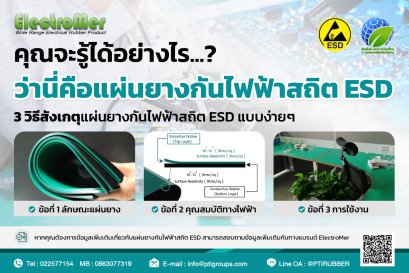 คุณจะรู้ได้อย่างไร ว่านี่คือแผ่นยางกันไฟฟ้าสถิต ESD