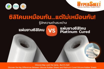 ซิลิโคนเหมือนกัน...แต่ไม่เหมือนกัน! ทำไมต้องเลือกแผ่นยางซิลิโคน Platinum Cured?