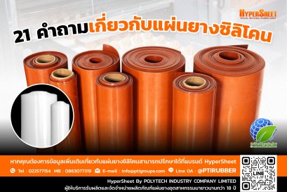 21 คำถามเกี่ยวกับแผ่นยางซิลิโคน