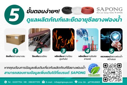 5 ขั้นตอนง่ายๆ ! ดูแลผลิตภัณฑ์และยืดอายุซีลยางฟองน้ำ